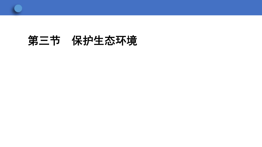 7.3.3 保护生态环境 课件(共23张PPT) 2023-2024学年初中生物冀少版八年级下册