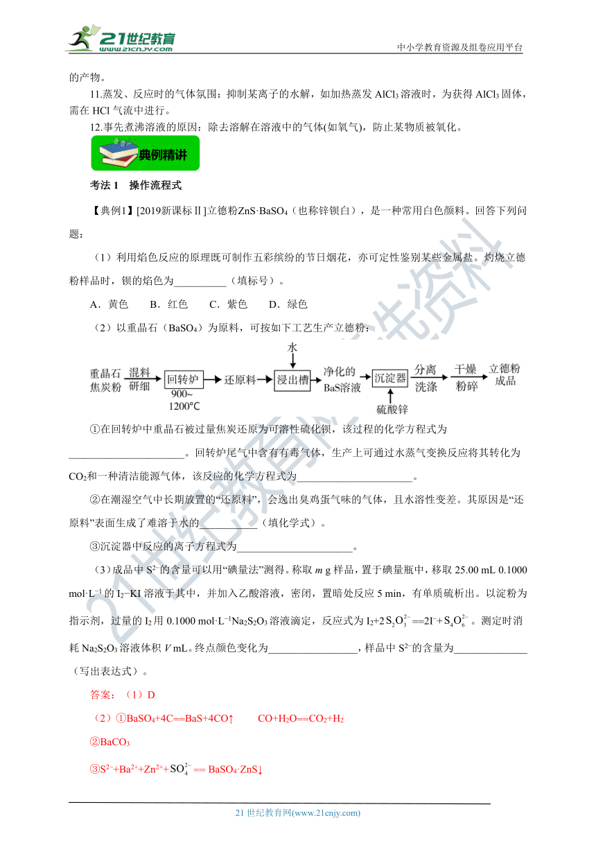 【高分攻略】2022高考化学二轮学案 查漏补缺 专题十一 无机化工流程（解析版）