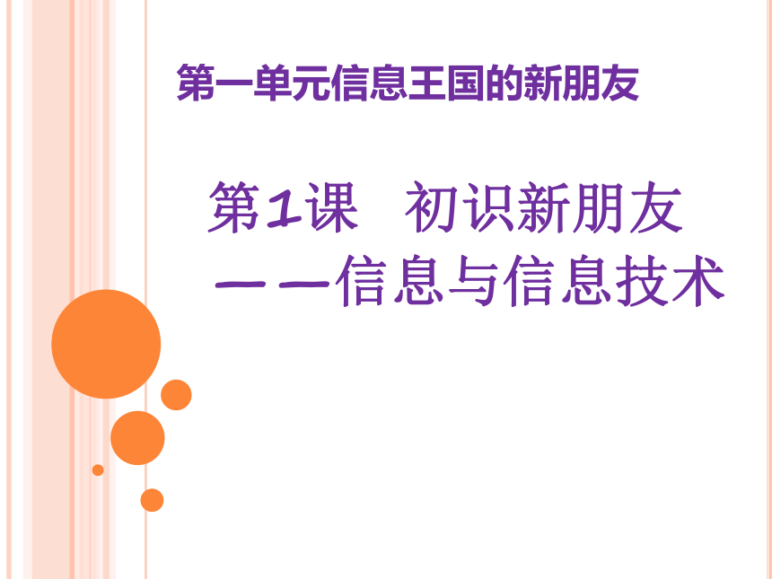 第1课 初识新朋友——信息与信息技术 课件（10张PPT）