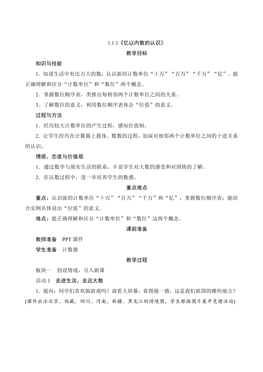 人教版四年级上册数学教案   1.1.1《亿以内数的认识》（含反思）