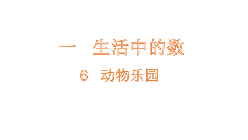 北师大版一年级数学上册1.6 动物乐园课件（21张ppt）