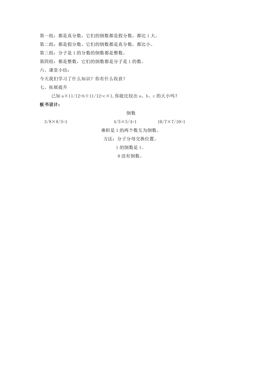 苏教版六上数学 2.7认识倒数 教案+说课稿