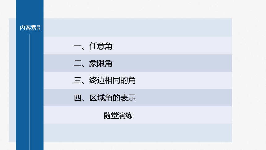 第五章 §5.1 5.1.1 任意角-高中数学人教A版必修一 课件（共48张PPT）