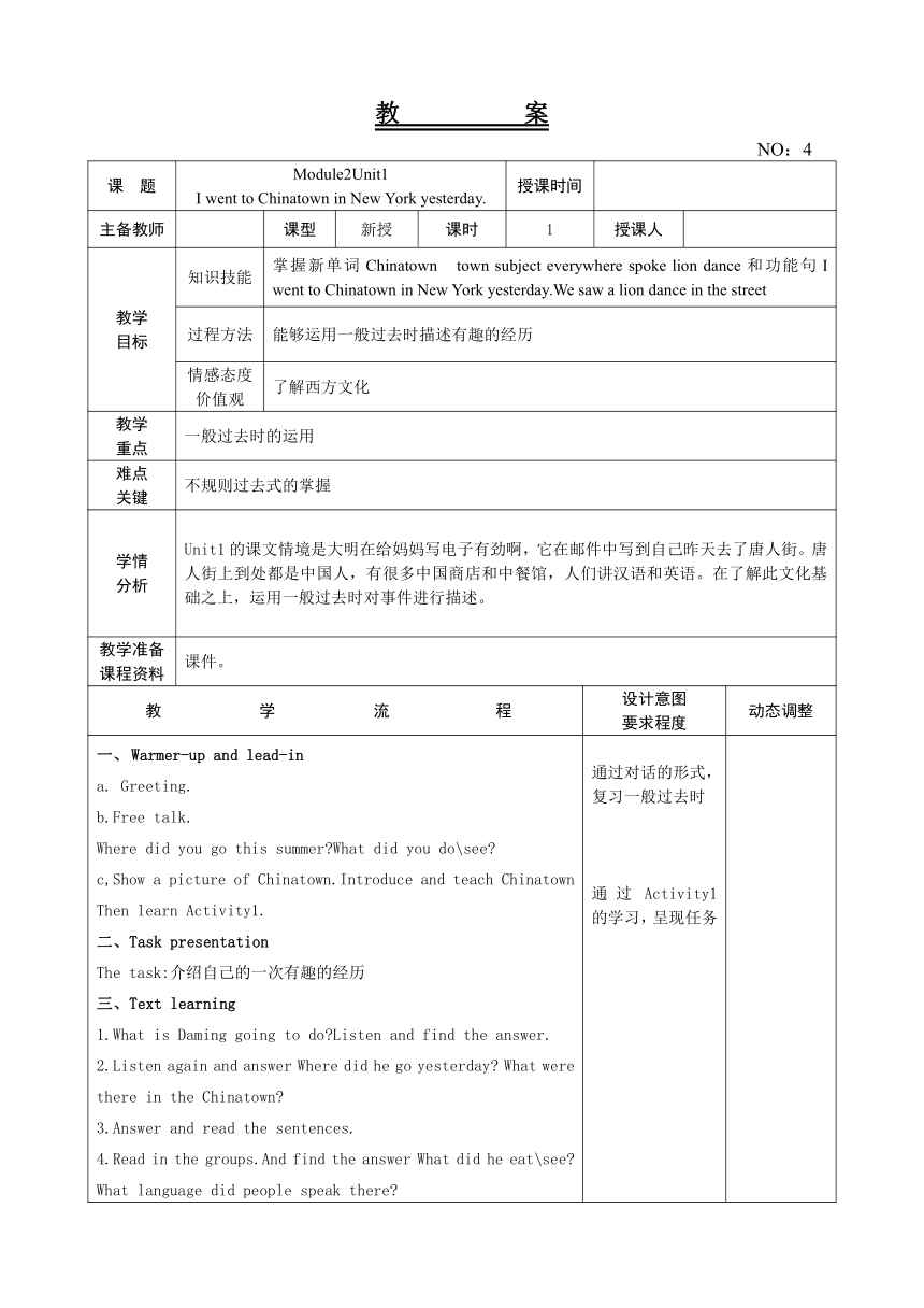 Module 2 Unit 1 I went to Chinatown in New York yesterday. 教案（表格式）
