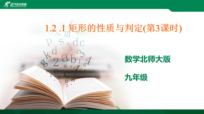 1.2.3 矩形的性质与判定 课件 （共14张PPT）