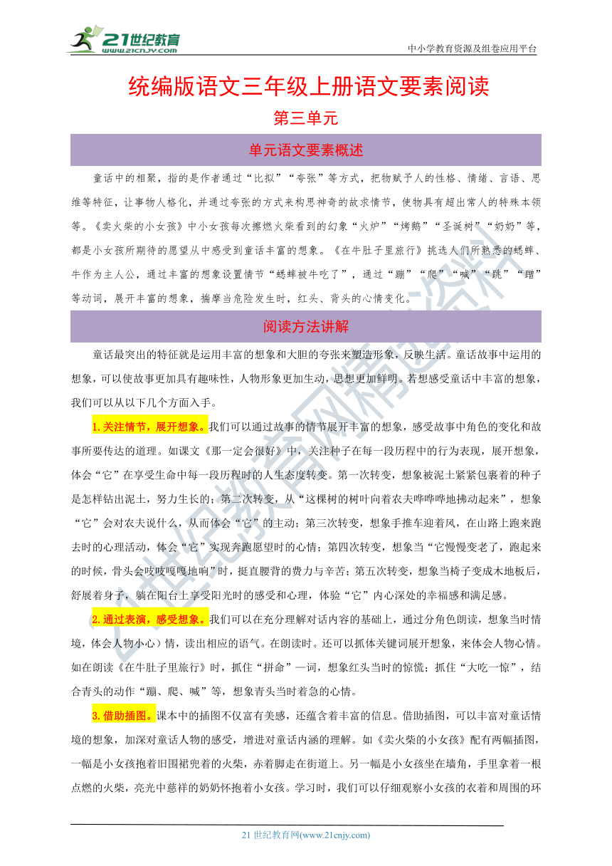 统编版语文三年级上册第三单元语文要素阅读（含解析）