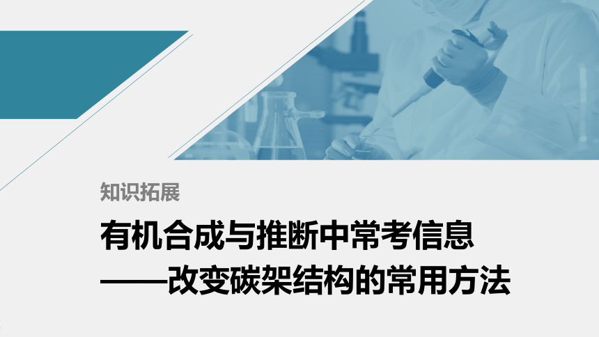 高中化学苏教版（2021）选择性必修3 专题5  知识拓展　有机合成与推断中常考信息——改变碳架结构的常用方法（8张PPT）