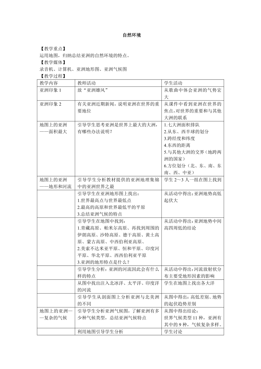 鲁教版（五四制）地理六年级下册 第六章第二节自然环境教案（表格式）