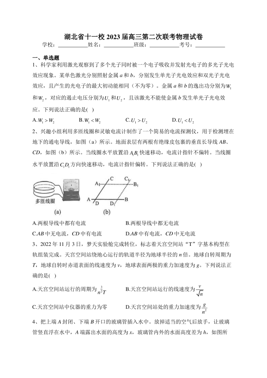 湖北省十一校2023届高三第二次联考物理试卷（PDF版含答案）
