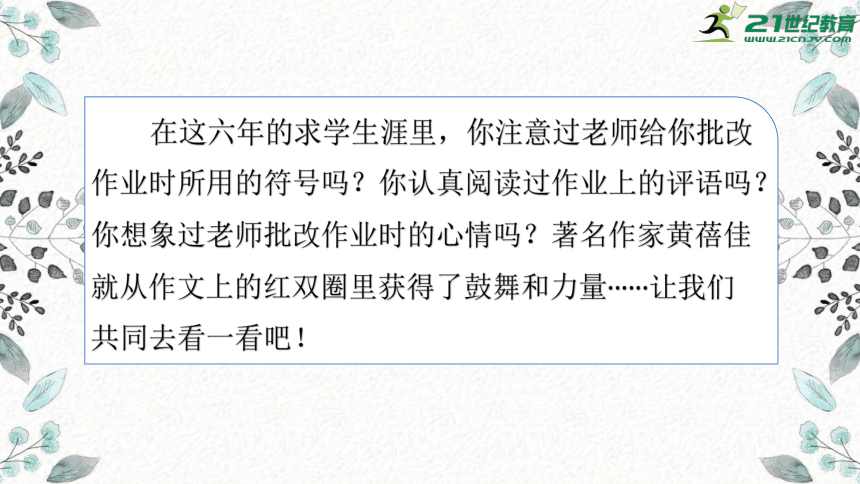 【新课标】部编版语文六年级下册第六单元综合性学习：作文上的红双圈  课件