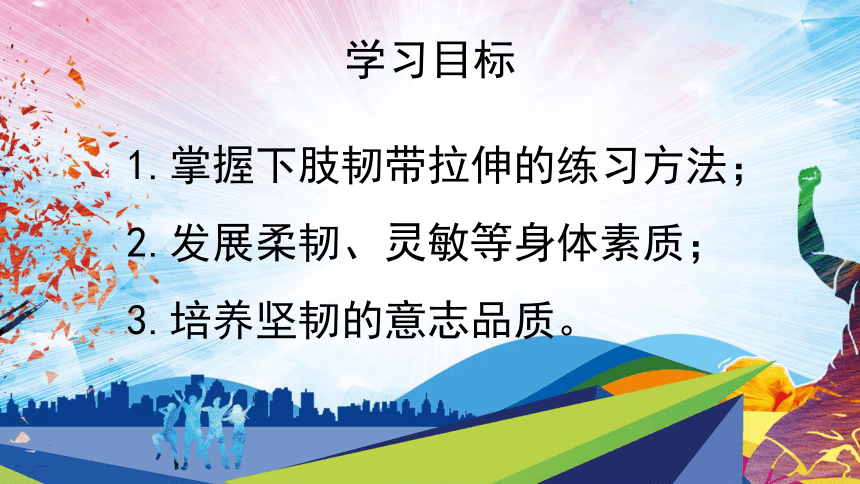 下肢韧带拉伸与游戏（课件）体育二年级上册(共20张PPT)