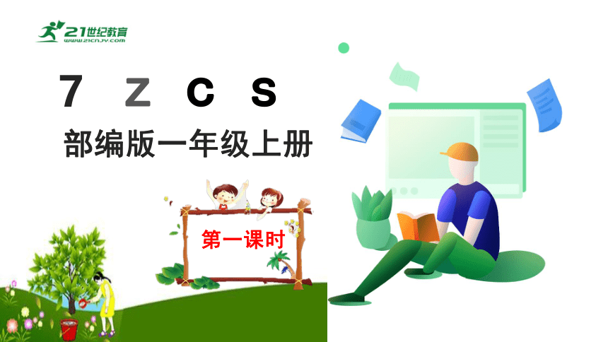 7  z c s  第一课时  课件