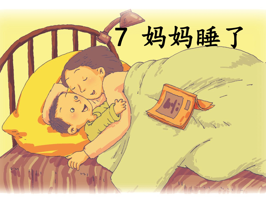 7妈妈睡了 (说课课件)(共17张PPT)