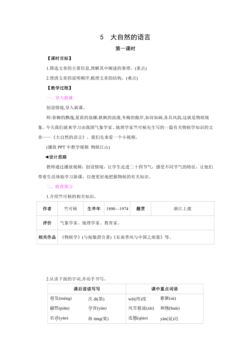 部编版语文八年级下册  5　大自然的语言  同步教案