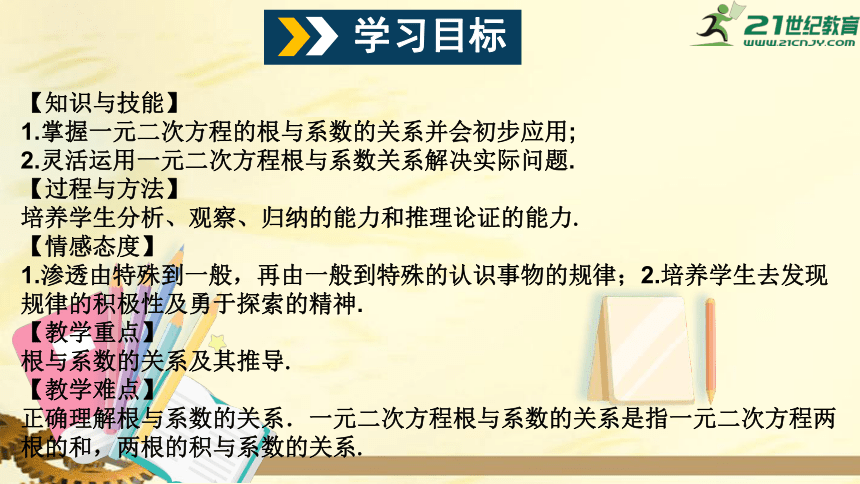 17.4 一元二次方程的根与系数的关系  课件（共23张PPT）