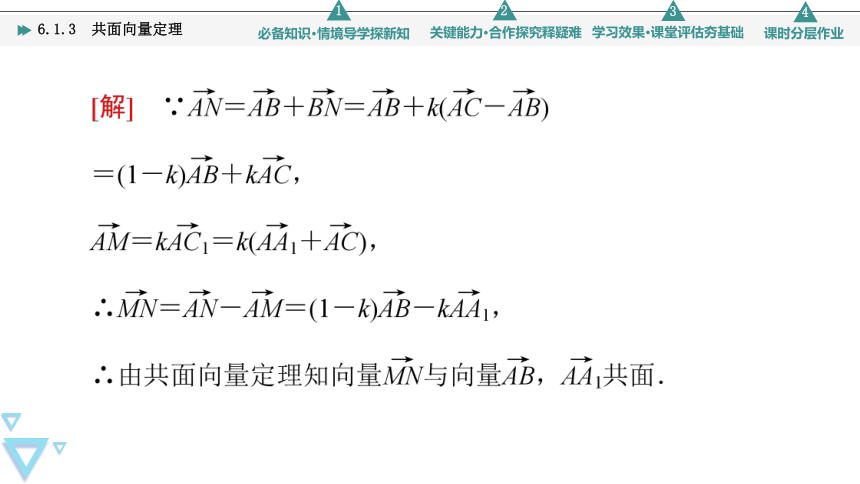 第6章 6.1.3 共面向量定理 课件（共43张PPT）