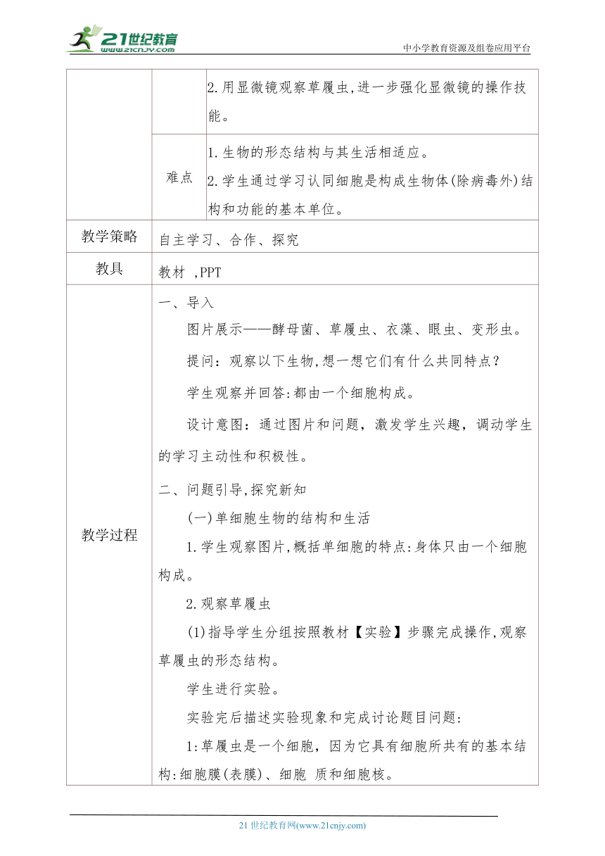 2.2.4单细胞生物教学设计