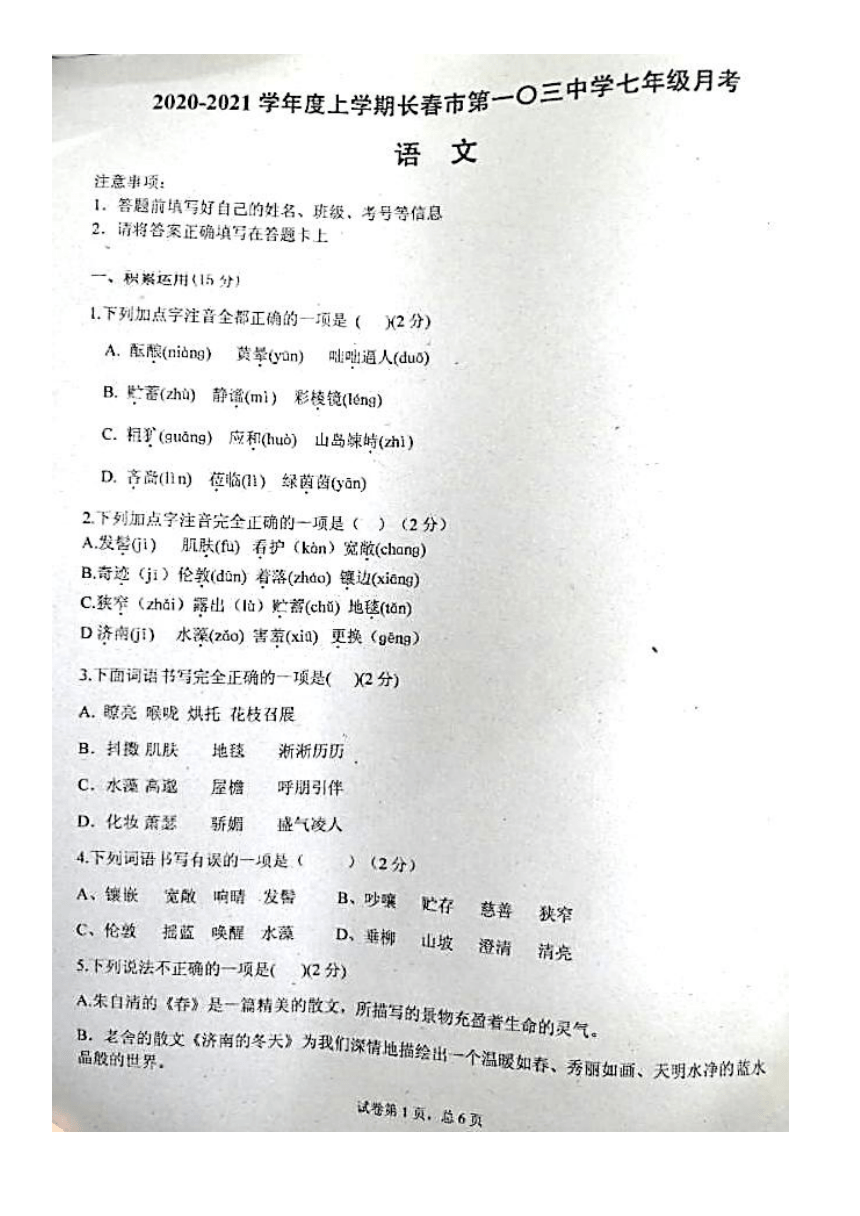 吉林省长春市第一0三中学校2020-2021学年七年级上学期第一次月考语文试题（图片版，无答案）