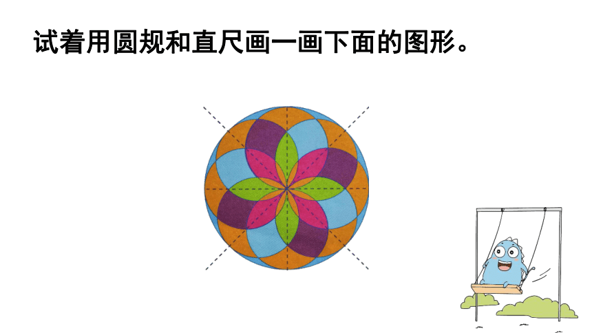 （2022秋季新教材）人教版 六年级数学上册5.2   设计美丽的图案课件（15张PPT)