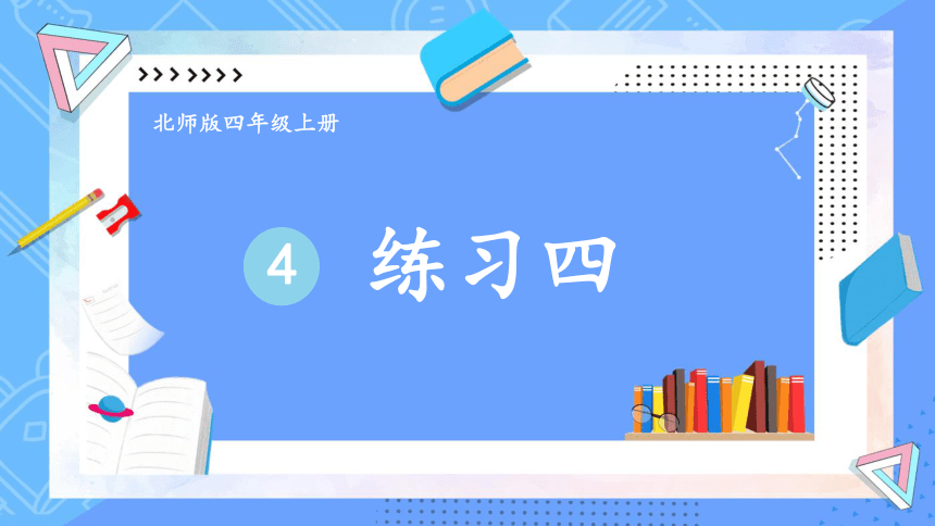 四年级上册数学课件-第四章练习四 北师版（21张ppt）