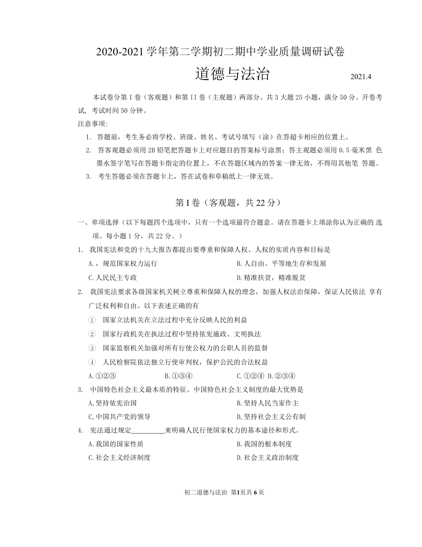 江苏省苏州吴中、吴江、相城区2020-2121学年八年级下学期期中学业质量调研道德与法治试卷（Word版无答案）