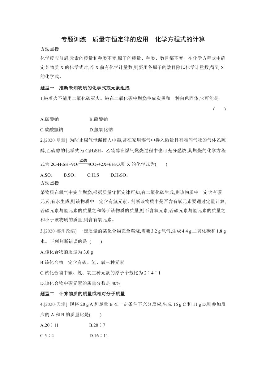 粤教版化学九年级上册同步提优训练： 第四章　生命之源——水  专题训练 质量守恒定律的应用　化学方程式的计算（word版有答案）