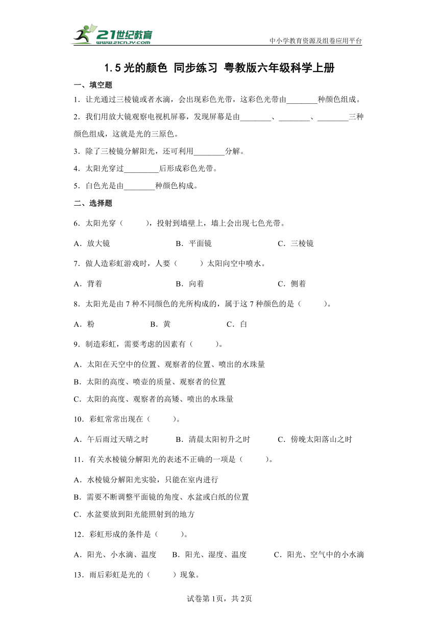 粤教粤科版（2017秋） 六年级上册1.5光的颜色同步练习（含答案）