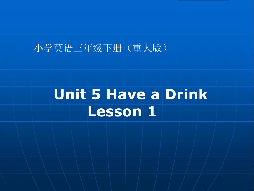 Unit 5  Have a Drink   lesson 1 课件 （共20张PPT）