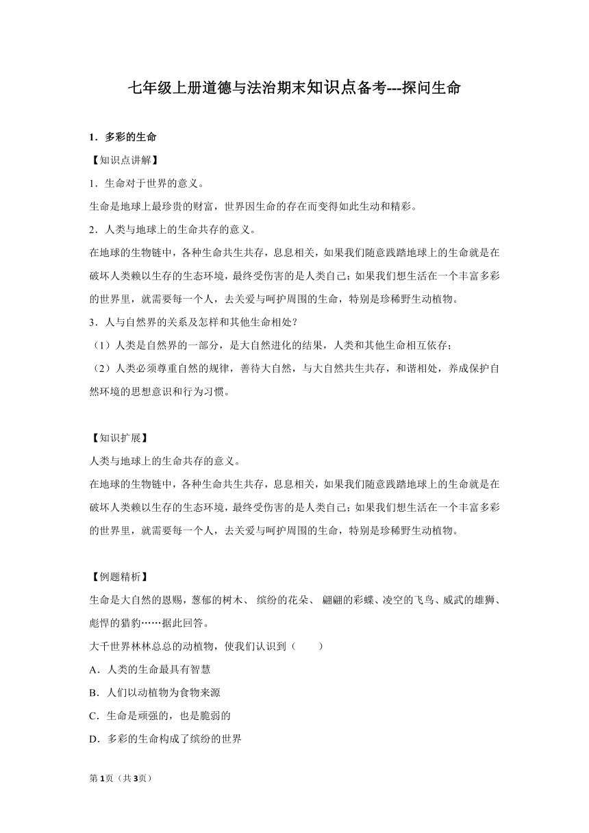 章节知识点（开卷备考）---第八课 探问生命 2022-2023学年上学期初中道德与法治统编版七年级