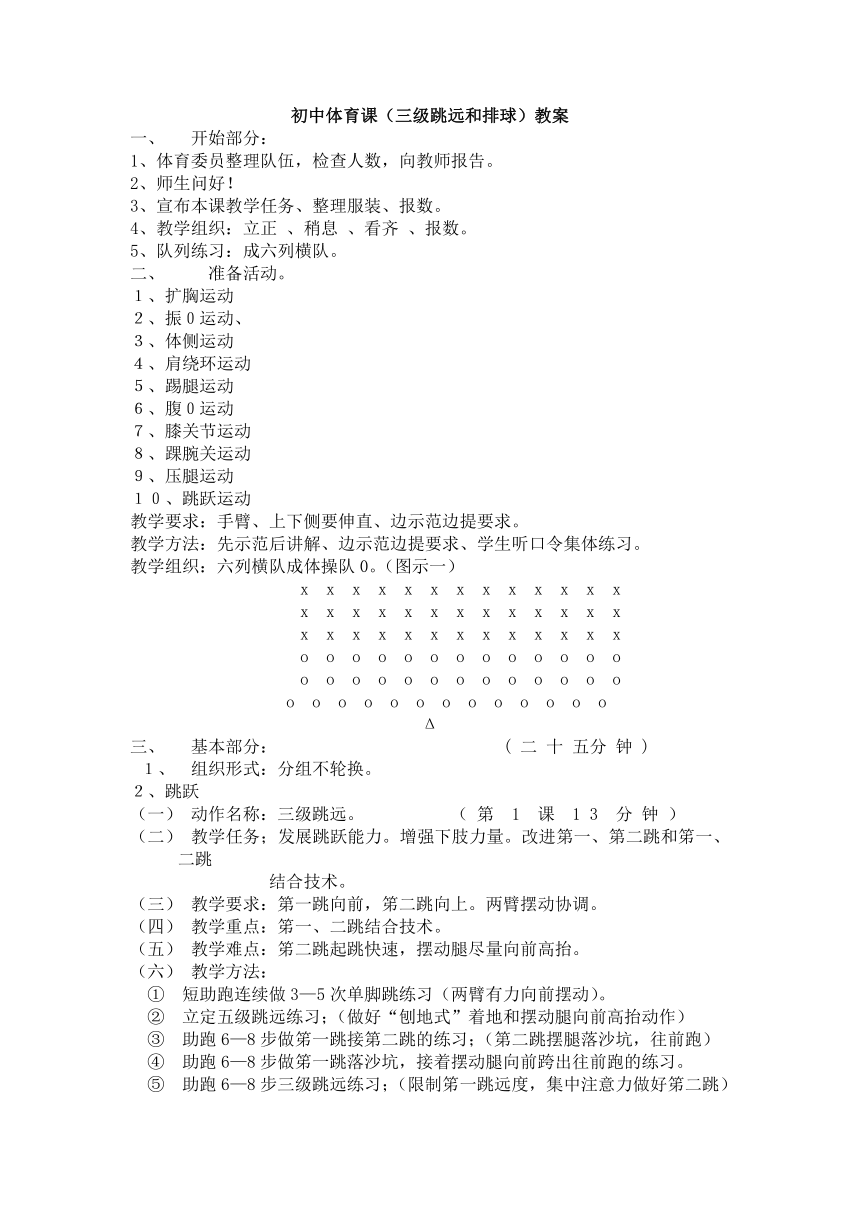 初中体育课（三级跳远和排球）教案