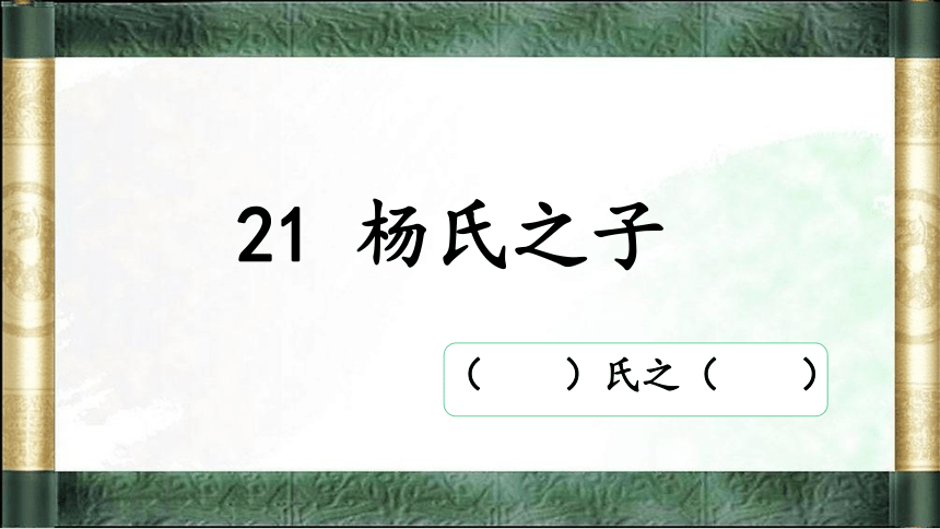 21 杨氏之子 课件(共17张PPT)