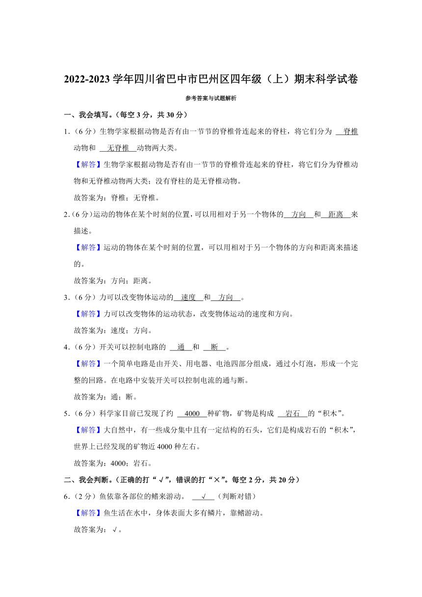 2022-2023学年四川省巴中市巴州区四年级（上）期末科学试卷（含解析）