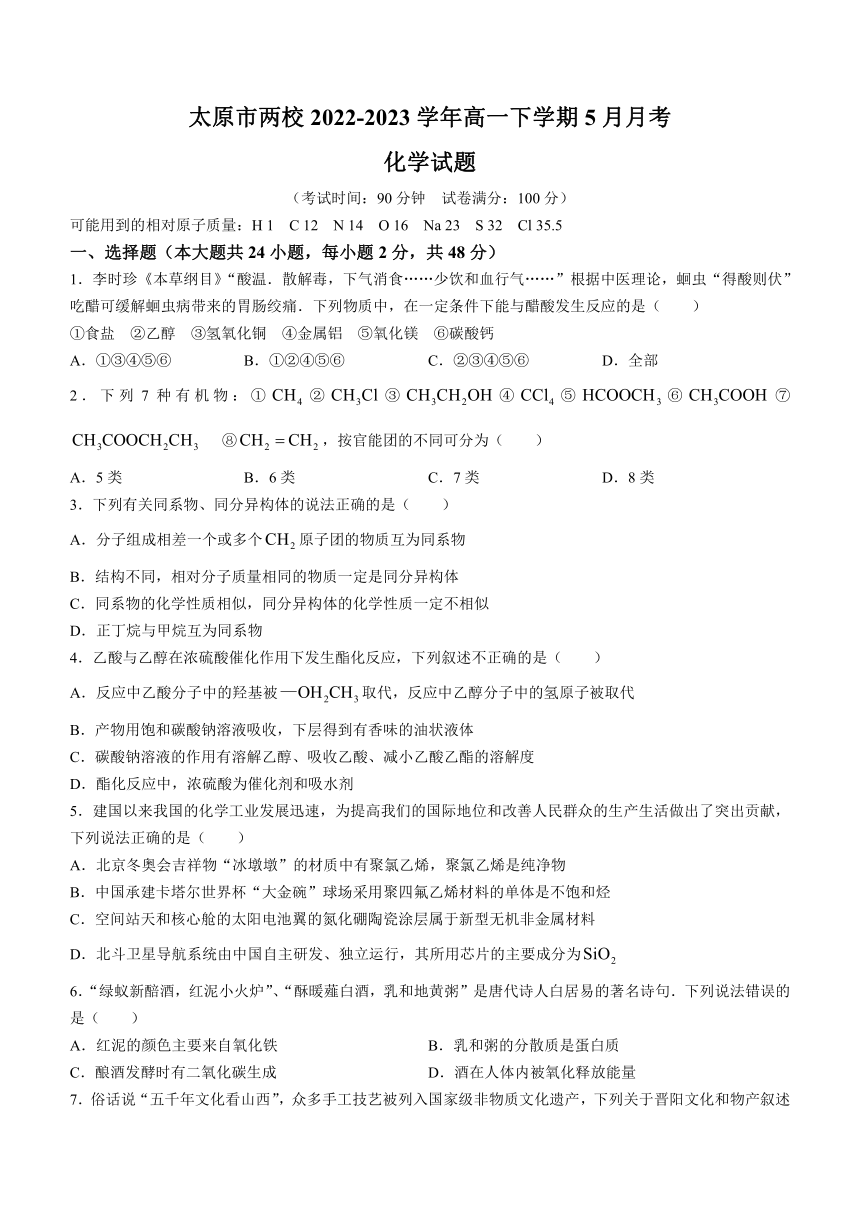 山西省太原市两校2022-2023学年高一下学期5月月考化学试题（含答案）