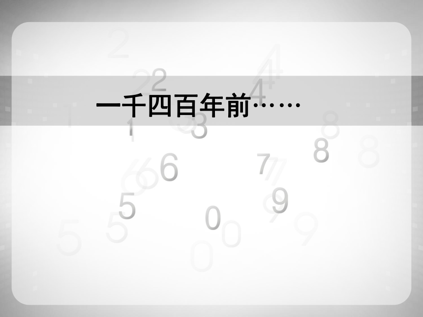 小学数学沪教版三年级下5.1从算筹到计算器 课件(共27张PPT)