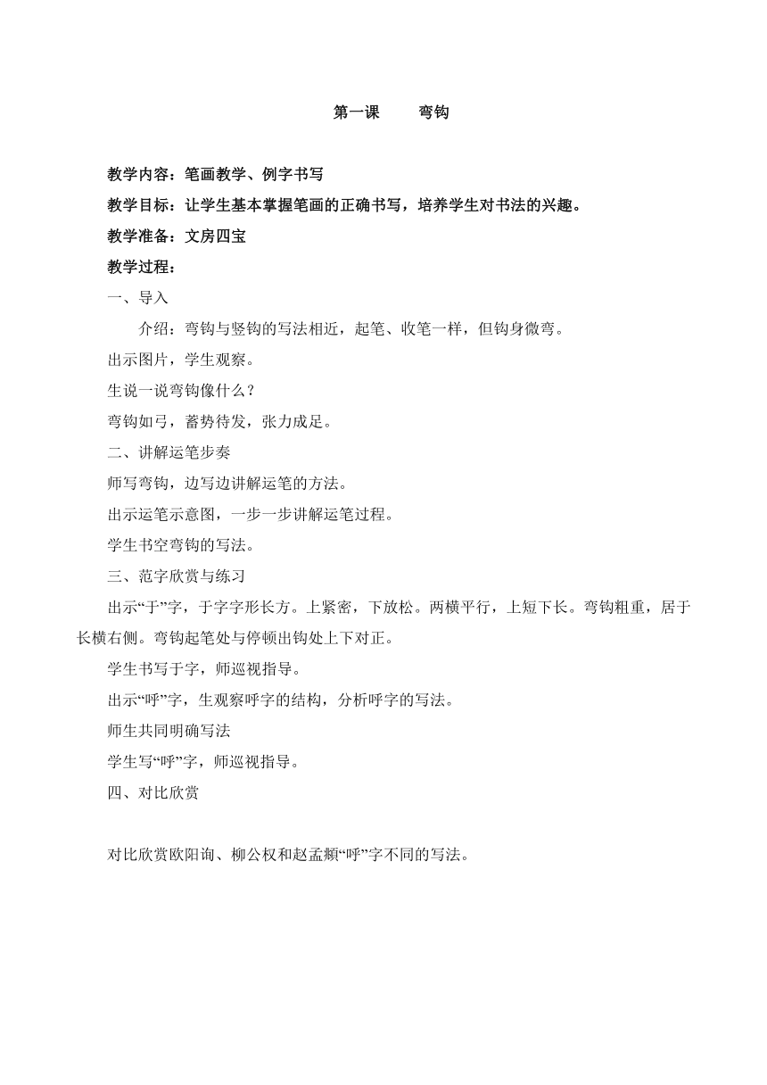 湘美版 四年级上册书法 4上全册  教案