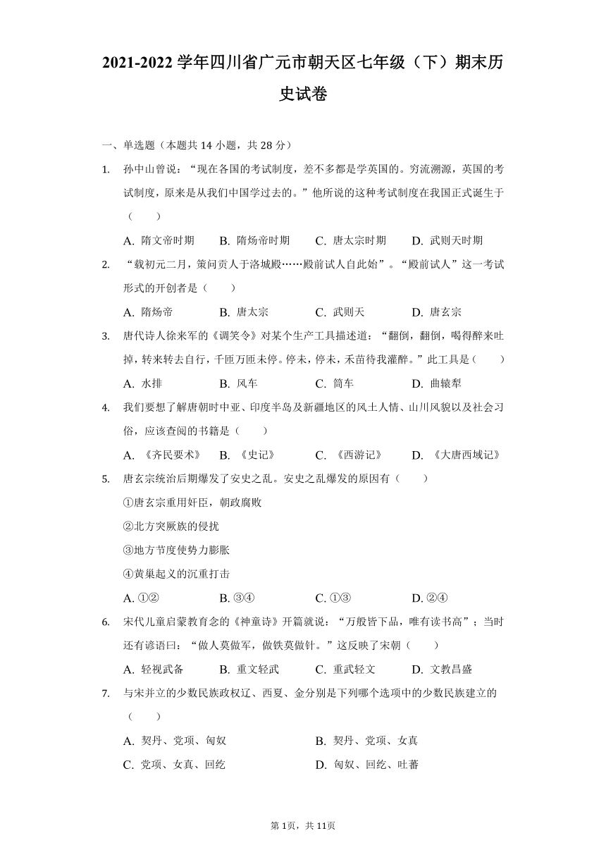 2021-2022学年四川省广元市朝天区七年级（下）期末历史试卷（含解析）