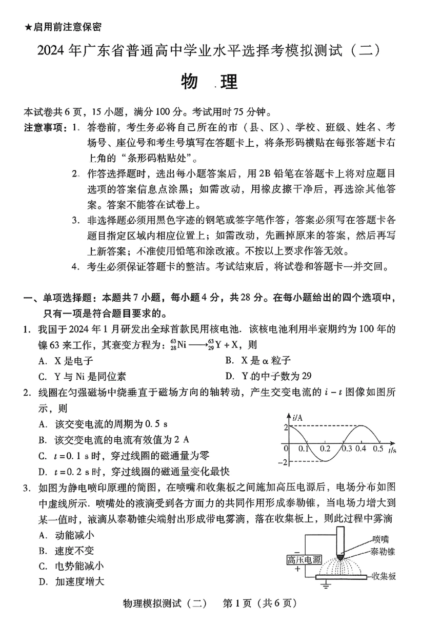 2024年广东省高三下学期普通高中学业水平选择考模拟测试（二）（二模）物理试题（PDF版含答案）