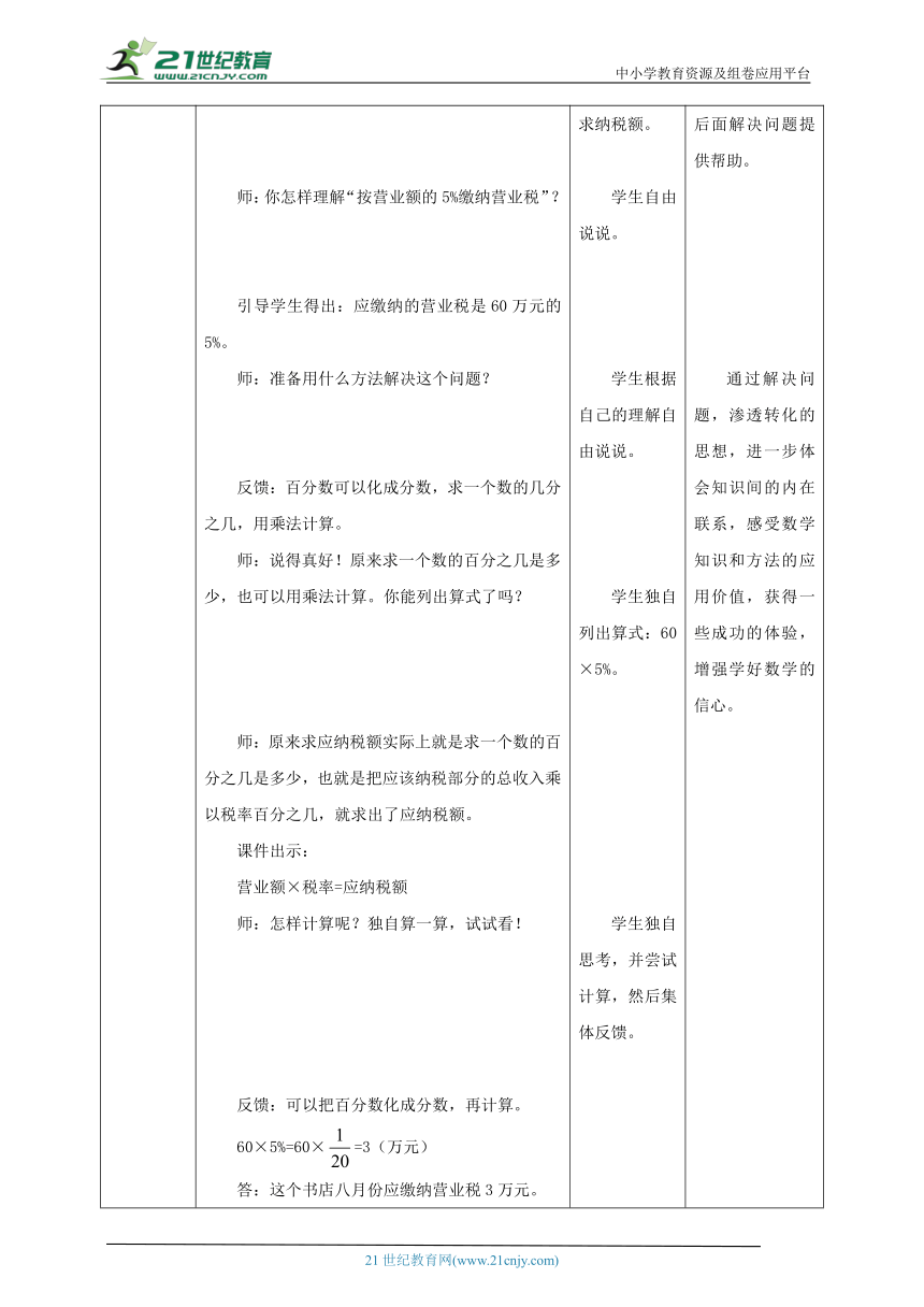 新课标核心素养目标苏教版六上6.5《纳税问题》教学设计