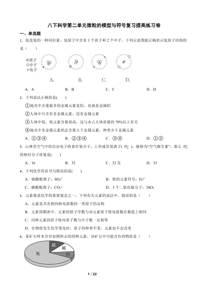 第2章 微粒的模型与符号 复习提高练习卷（含解析）