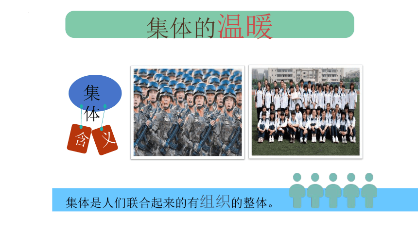 6.1 集体生活邀请我 课件(共18张PPT)-2023-2024学年统编版道德与法治七年级下册