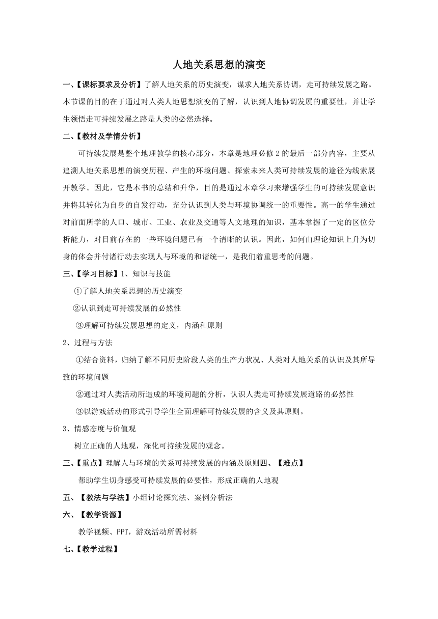 4.2 人地关系思想的历史演变 教案