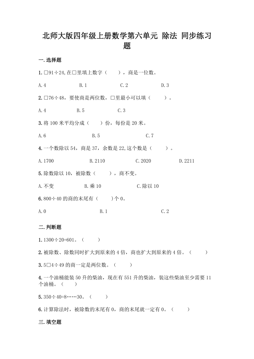 北师大版四年级上册数学第六单元 除法 同步练习题（带答案）