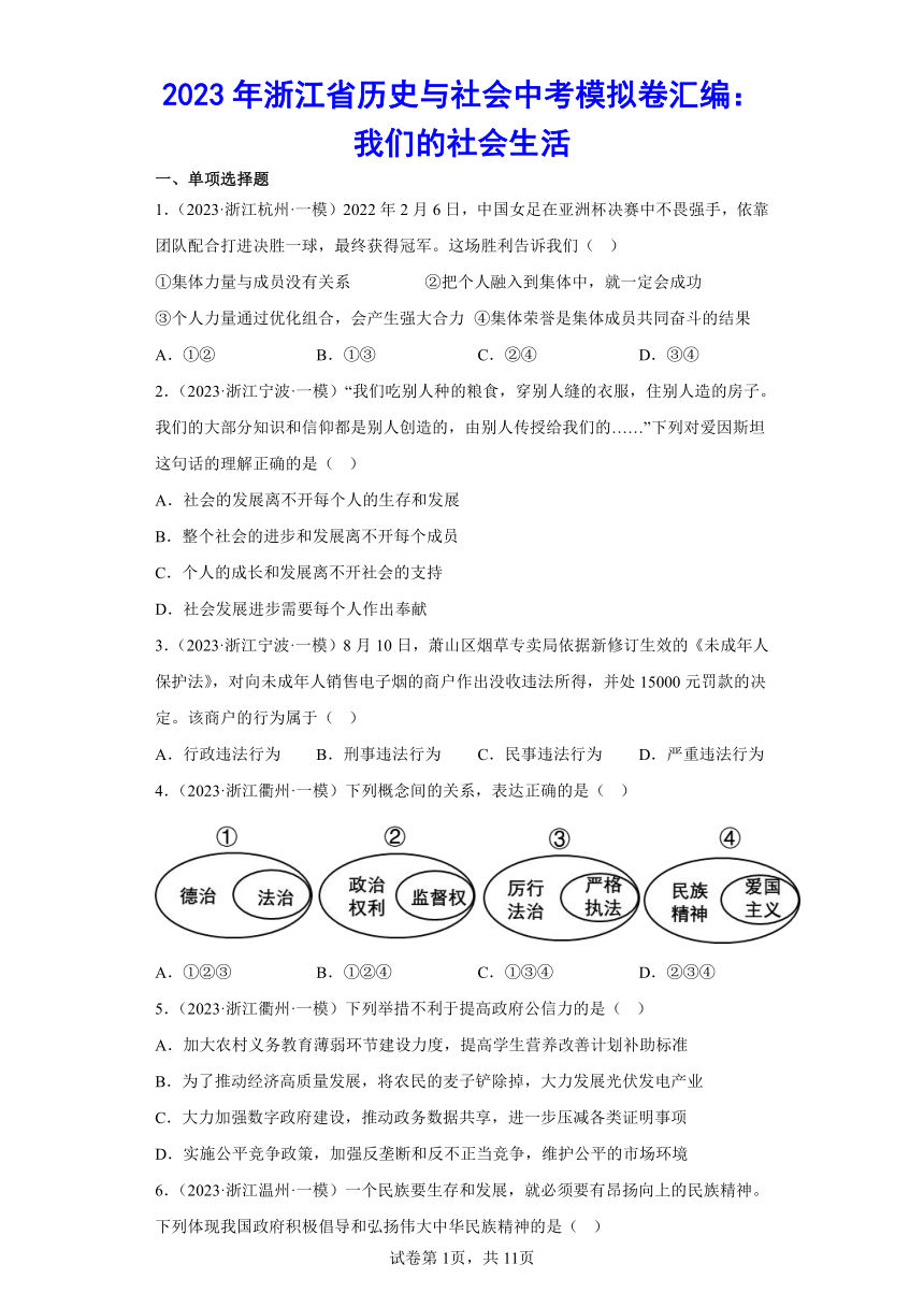 2023年浙江省历史与社会中考模拟卷汇编：我们的社会生活 （含答案）