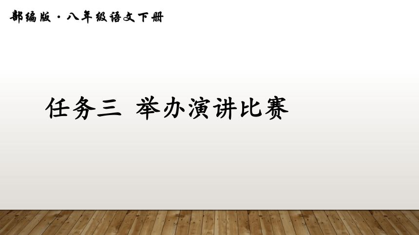 2020—2021学年部编版语文八年级下册第四单元任务三《举办演讲比赛》课件（共35张PPT）