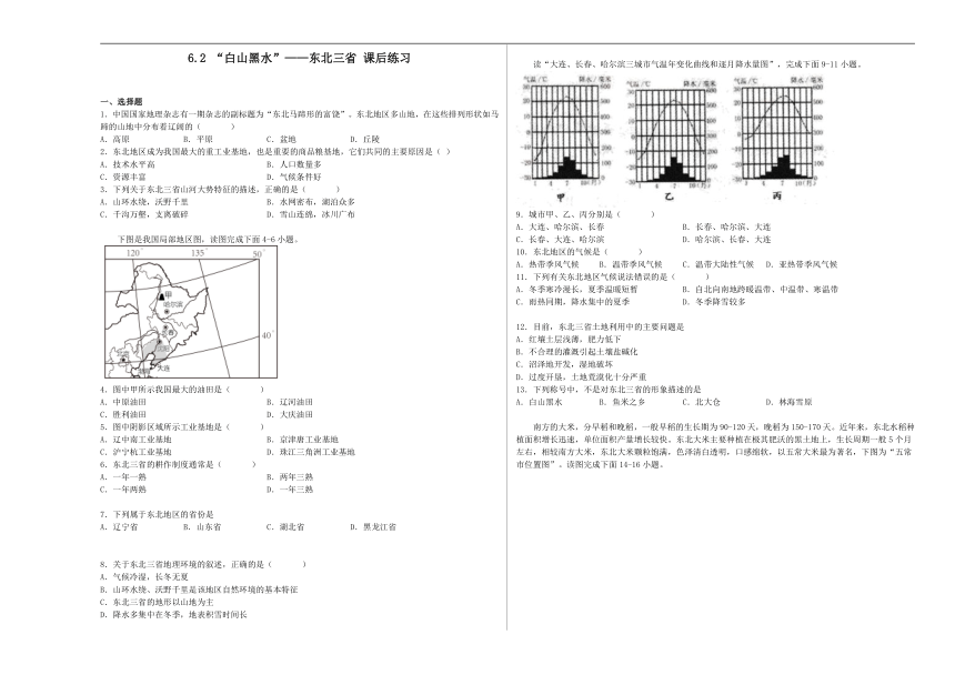 6.2 “白山黑水”——东北三省 课后练习（含解析）人教版地理八年级下册