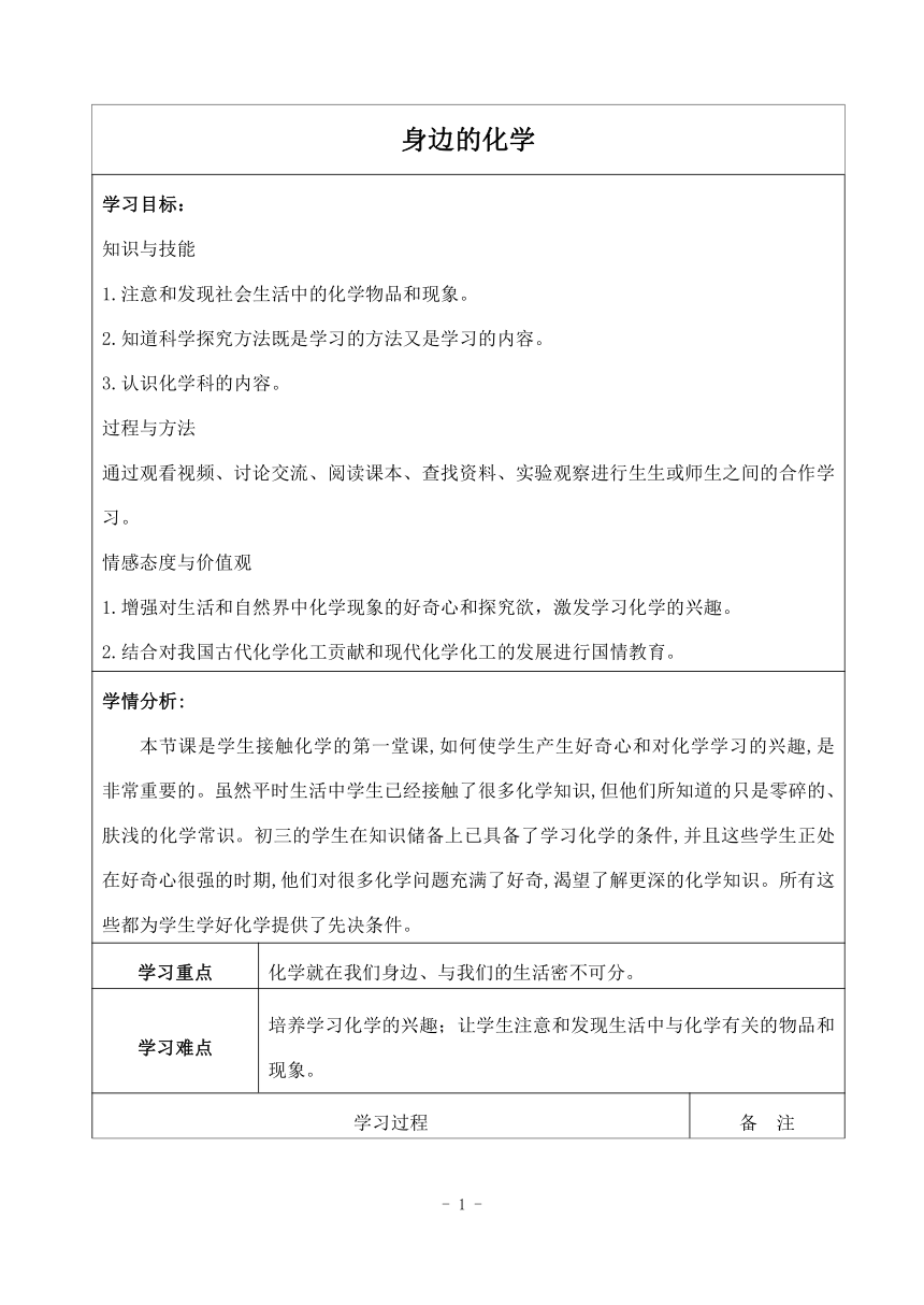 科粤版初中化学九年级上册 1.1  身边的化学  教案（表格式）