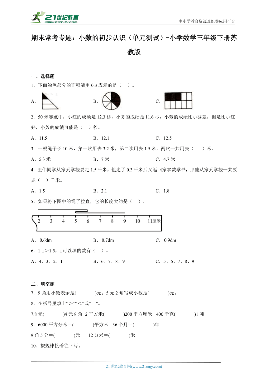 期末常考专题 小数的初步认识（单元测试） 小学数学三年级下册苏教版（含答案）