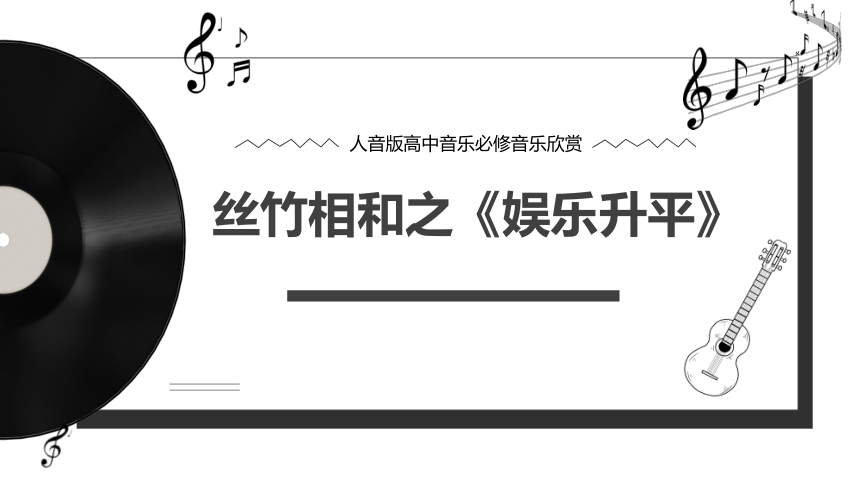 高中音乐人音版（2019）必修音乐鉴赏3.6 丝竹相和 课件（50张PPT）
