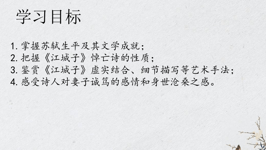 部编高中语文选择性必修上古诗词诵读《江城子·十年生死两茫茫》课件(共32张PPT)