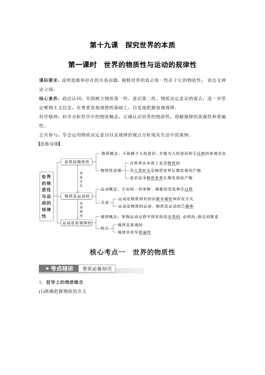 2023年江苏高考思想政治大一轮复习必修4  第十九课 第一课时　世界的物质性与运动的规律性（学案+课时精练 word版含解析）